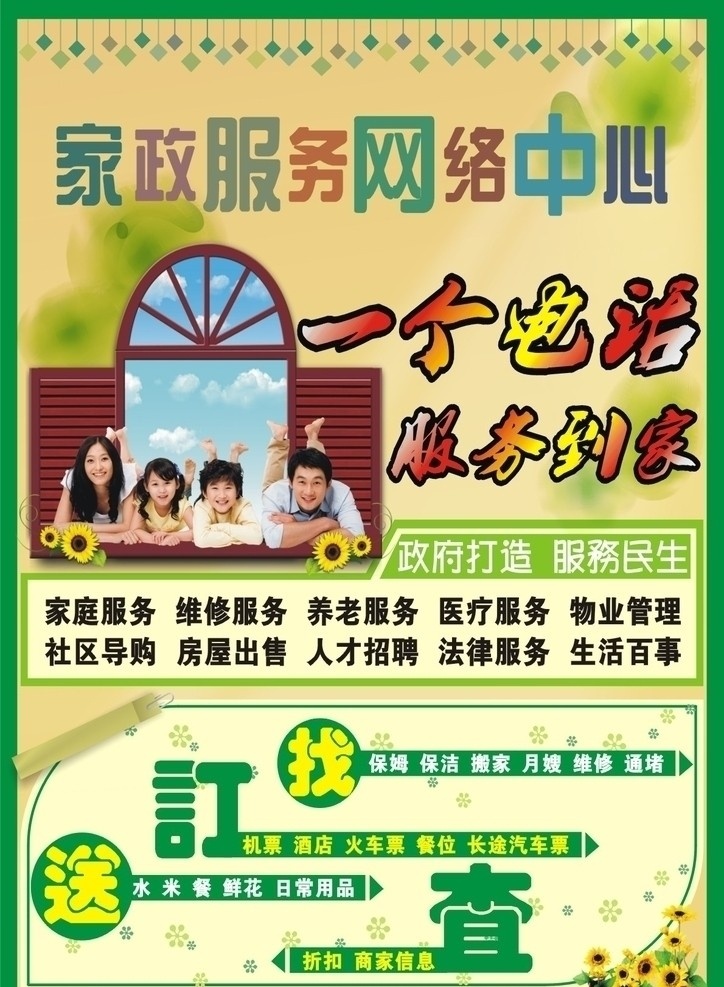 家政广告 家政服务广告 单页 花儿 家人 背景 矢量 cdr9