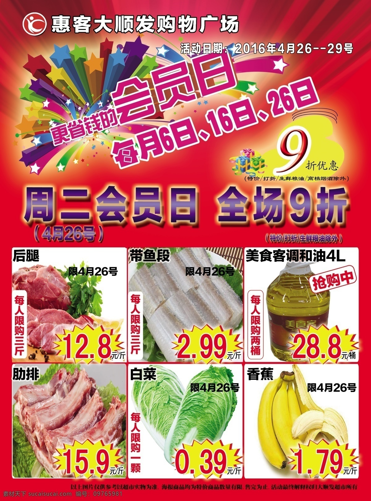 会员日促销 会员日dm 会员日特价 特价dm 超值促销dm 会员特惠刊