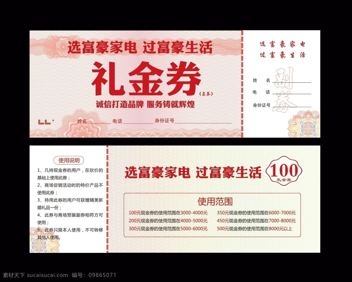 礼金券 富豪家电 买家电 人民币效果 人民币 钱 代金券 现金券 正券 副券 名片卡片 广告设计模板 源文件