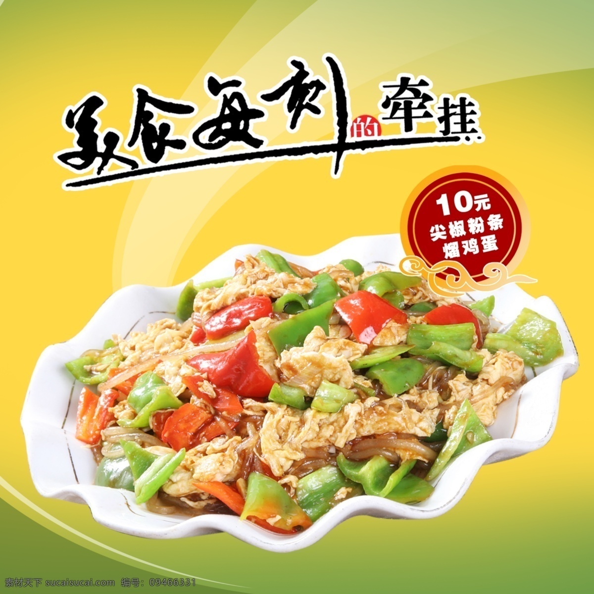 美食展板 尖椒 鸡蛋 粉条 美食 美 刻 享受 分层 源文件