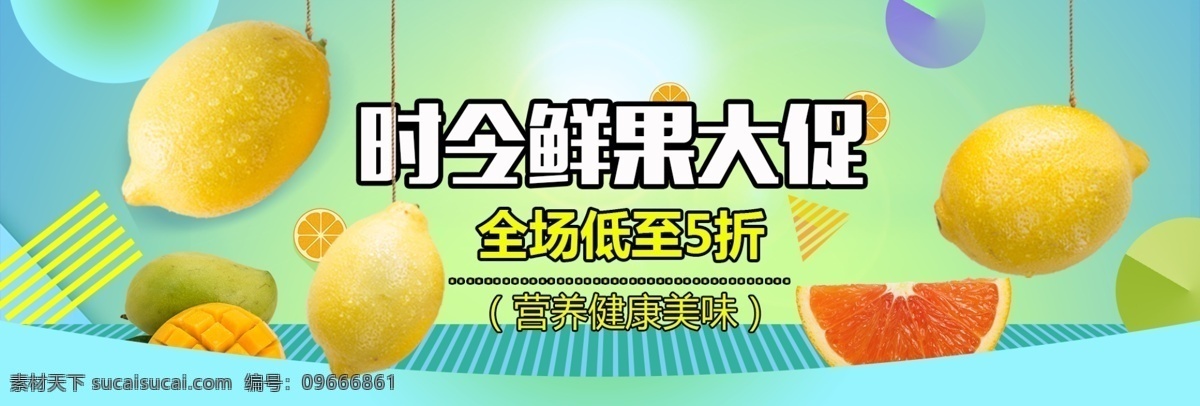 小 清新 天猫 时令 鲜果 促销 banner 超市 狂欢节 水果 海报 通用模板 柠檬 生鲜 满减 橙子