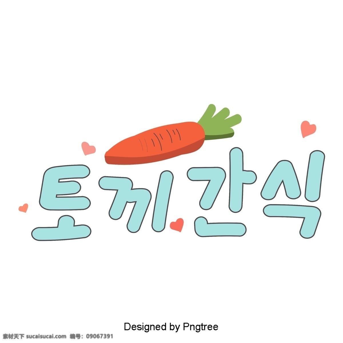 韩国 卡通 风格 浅蓝色 字体 兔 心 元素 字形 甜茶 ai材料 贴纸 动画片 可爱 分子 样式 宠物 浅蓝 萝卜 兔子食物