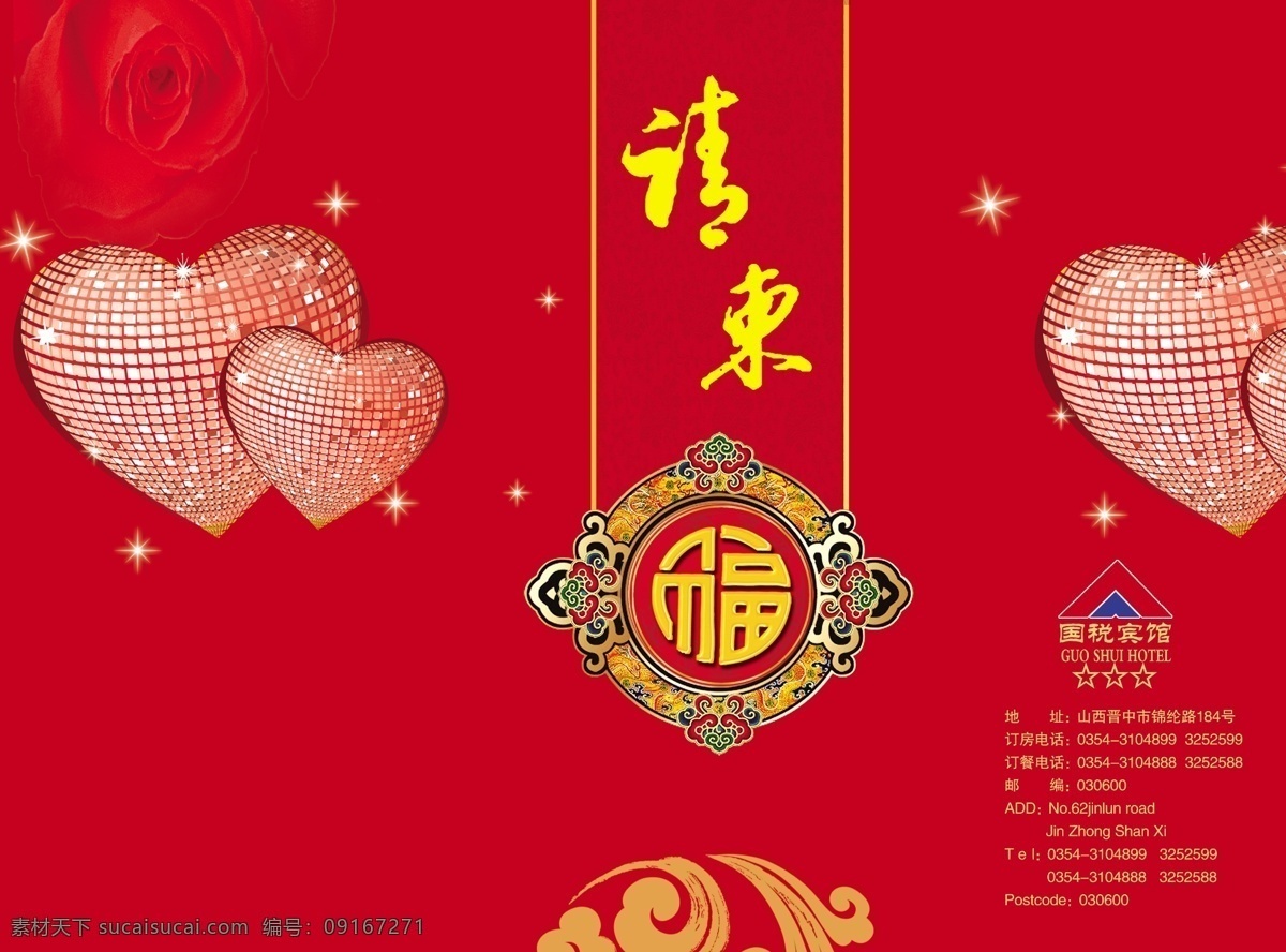广告设计模板 荷花底纹 请柬 请柬模板下载 请帖设计 源文件 请柬素材下载 金红色 红色的玫瑰 金色的福字 晶光 闪闪 桃 心 金色的祥云 亮晶晶的星星 立体的桃心 psd源文件