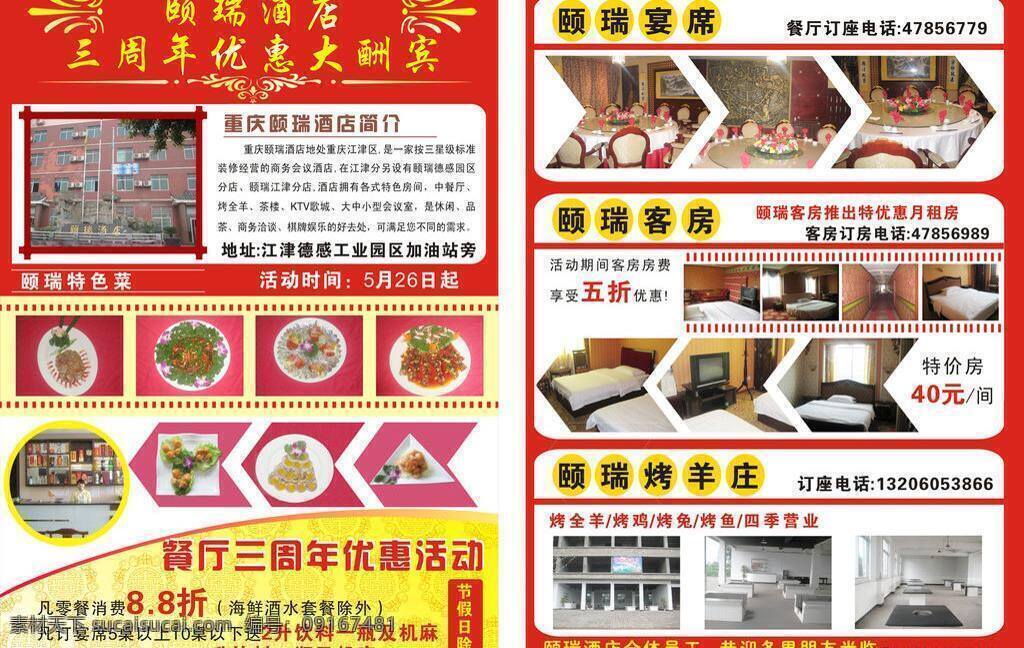 dm单 dm宣传单 彩页 菜品 饭店 酒店 酒店宣传单 酒楼 宣传单 矢量 模板下载 宴席 客房 优惠 周年庆 海报 宣传海报 dm