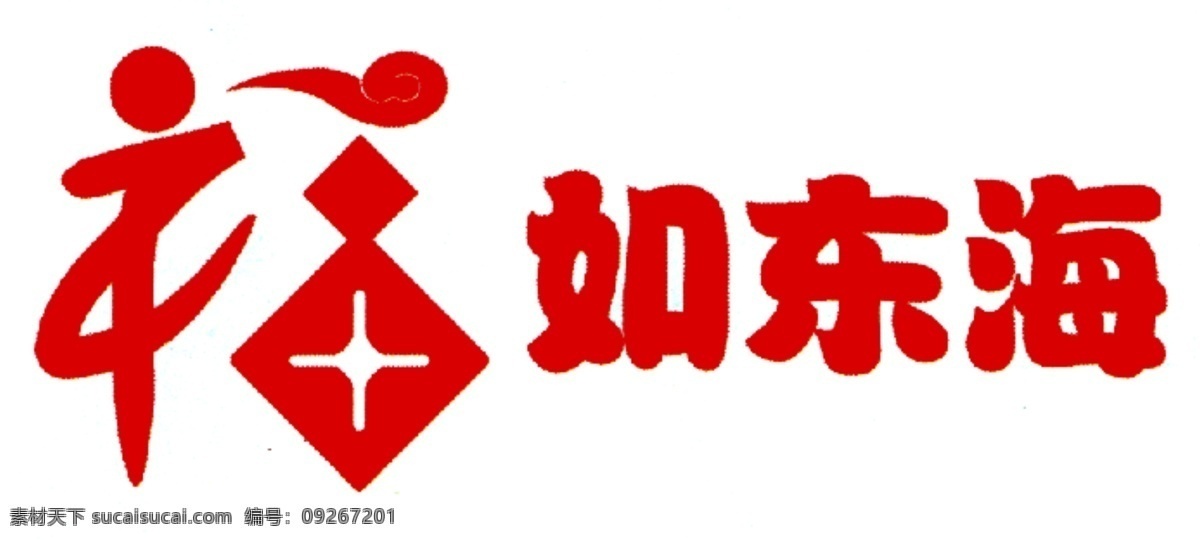 福如东海 艺术 字 分层 福 红色 艺术字 源文件 原创作品 psd源文件