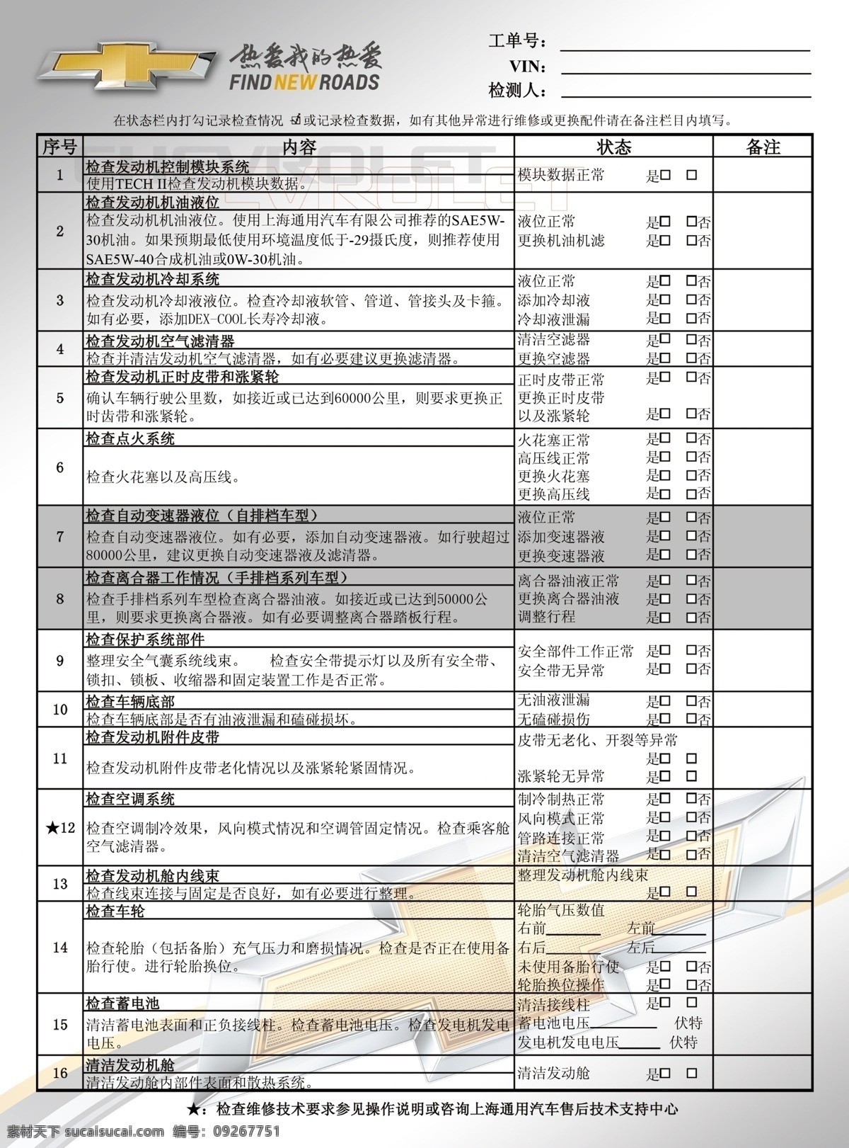广告设计模板 源文件 展板模板 雪佛兰 检测 维修 技术 雪佛兰底纹 检查 记录 雪佛兰标 雪佛兰检查 矢量图 现代科技