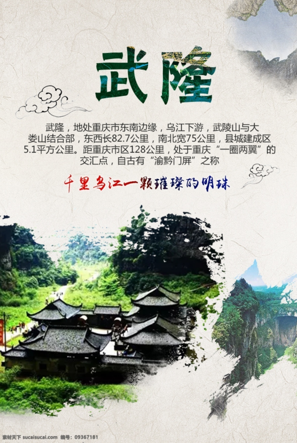 武隆 旅游 微 海报 平面设计 h5 微海报 原创设计 原创海报