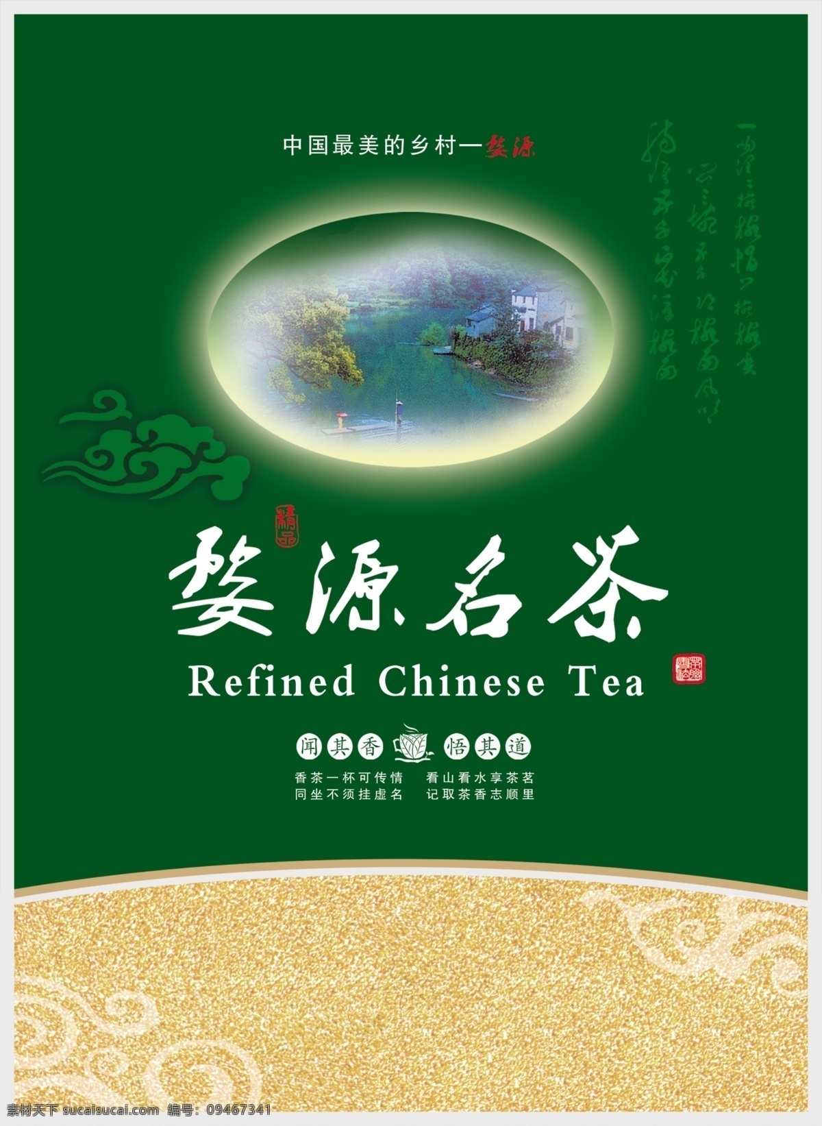 包装设计 茶叶包装设计 广告设计模板 山矢量图 源文件 云 茶叶 模板下载 婺源名茶 水 字 psd源文件 餐饮素材