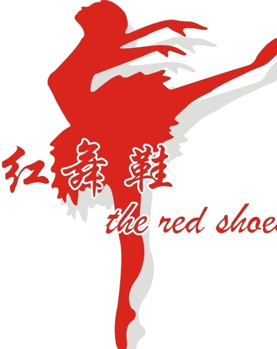 红舞鞋 标志 跳舞 芭蕾 舞蹈 舞蹈培训 红舞鞋标志 奇呆猎 矢量素材 其他矢量 矢量