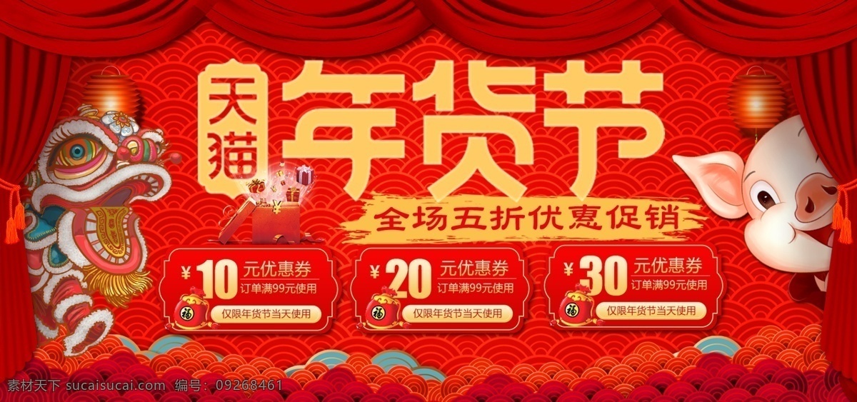 天猫 年货 节 海报 红色 喜庆 中国 风 b 年货节 年货盛宴 春节 新年 舞狮子 祥云 猪年 轮播 首图 首页 钻展 帷幕 优惠券 猪头 淘宝界面设计 淘宝 广告 banner