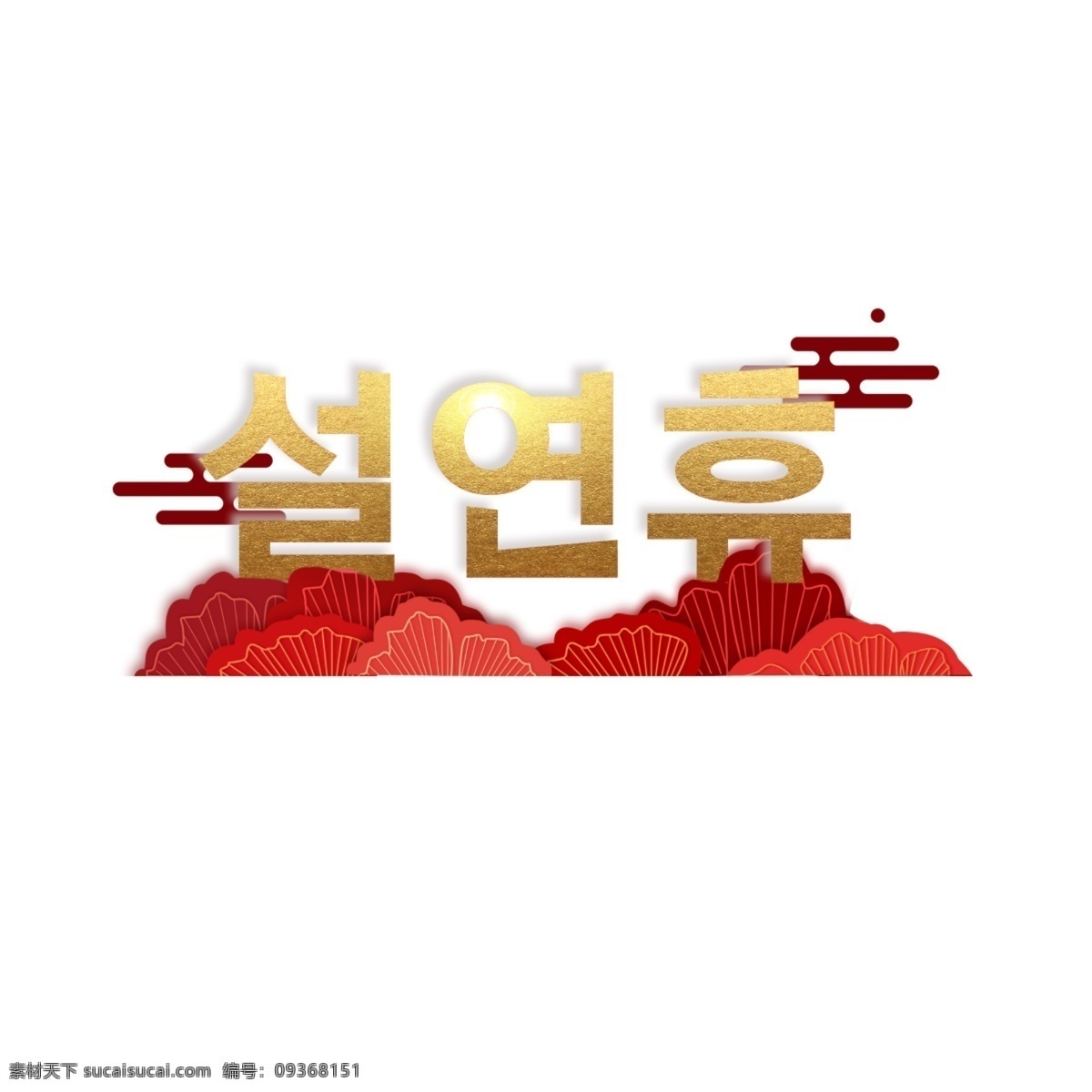 春节 期间 金色 字体 幸福的事 云 新年的元素 在春节期间 金色字体