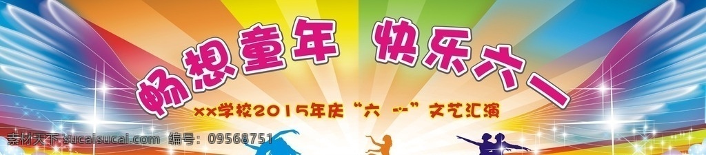 六一舞台背景 学校 六一 舞台 背景 六一幕布