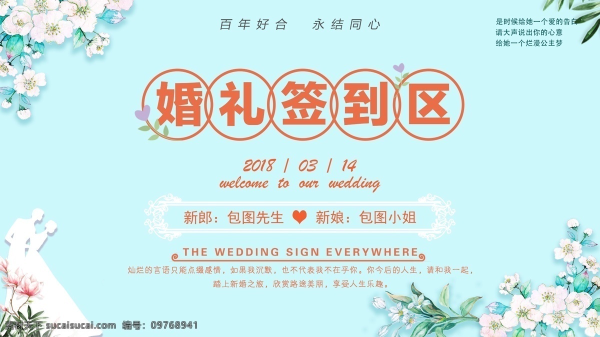 小 清新 婚礼 婚庆 宣传 签字 墙 展板 背景 板 婚礼签到处 婚礼背景墙 森林 风格 签到 处 现场 布置 图 婚纱