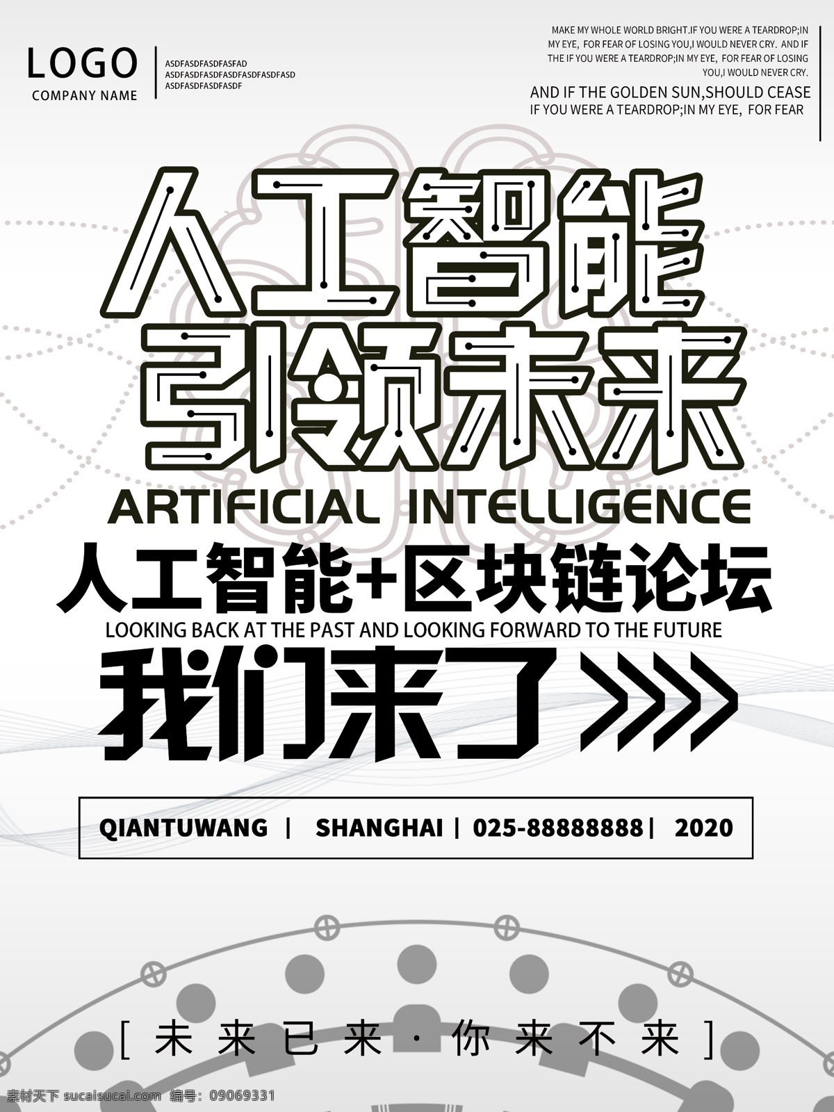 简约 人工智能 引领 未来 科技 海报 智能 论坛 网络 互联网 区块链