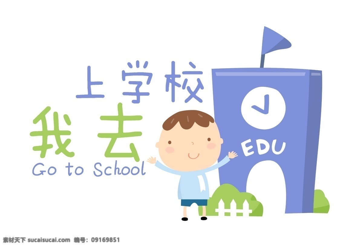 儿童模板字体 儿童摄影模板 我去上学校 房屋 建筑 源文件 儿童 字体 中文字体 字体下载