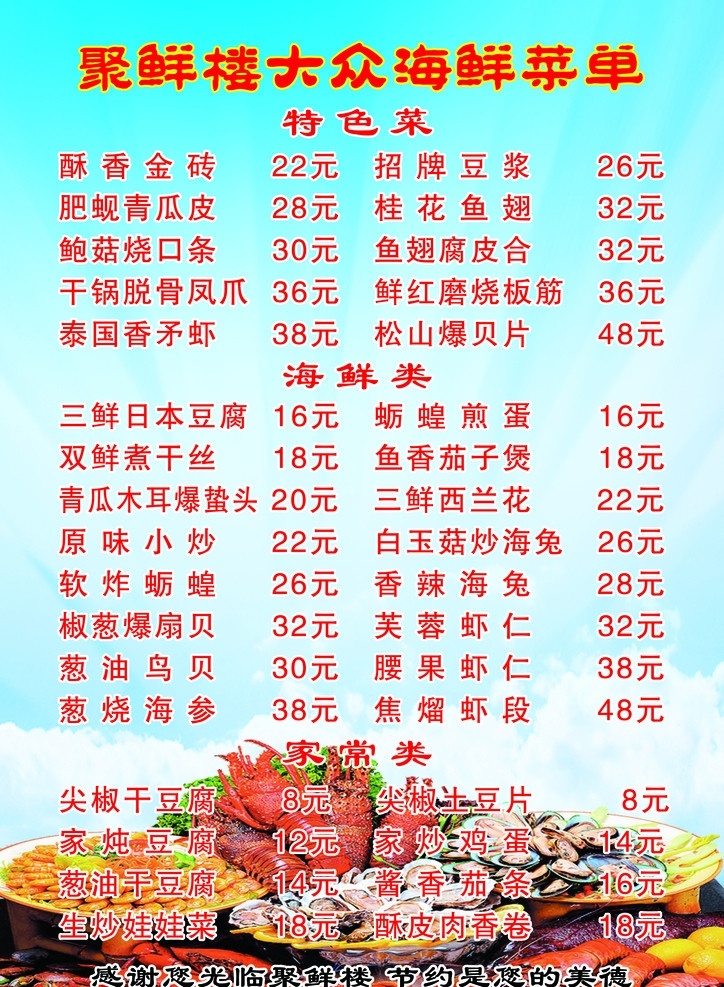 海鲜菜谱 蓝色 蓝天 白云 饭店 酒楼 菜单 海鲜 菜谱 特色 海产 海味 菜单菜谱 广告设计模板 源文件