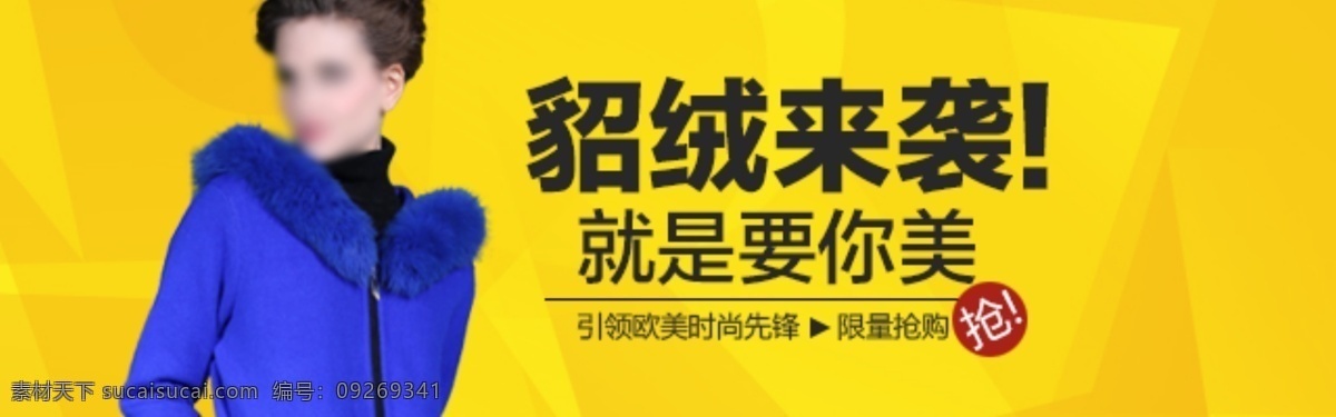 貂 绒 袭 淘宝 女装 海报 貂绒 淘宝女装全屏 背景海报 女装广告 首页女装 促销海报 店铺 装修 服装 全屏海报 淘宝界面设计 banner psd源文件 黄色