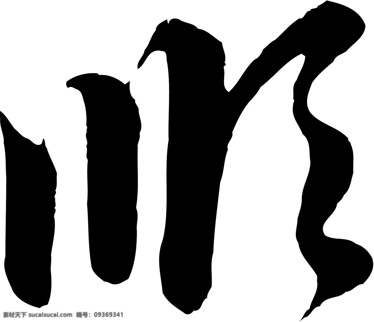 顺免费下载 矢量图 艺术字