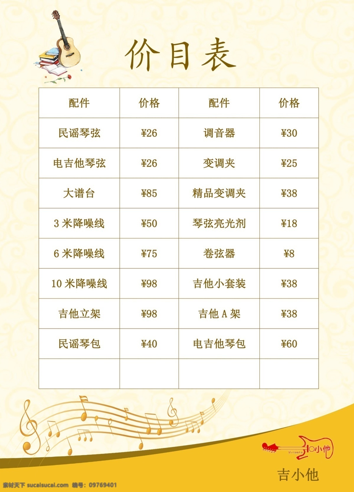 吉他配件表 吉他 暑假 火爆招生 木木 小木木壹 小吉他 吉小他 小他 暑期 寒假 托管 辅导 培训班