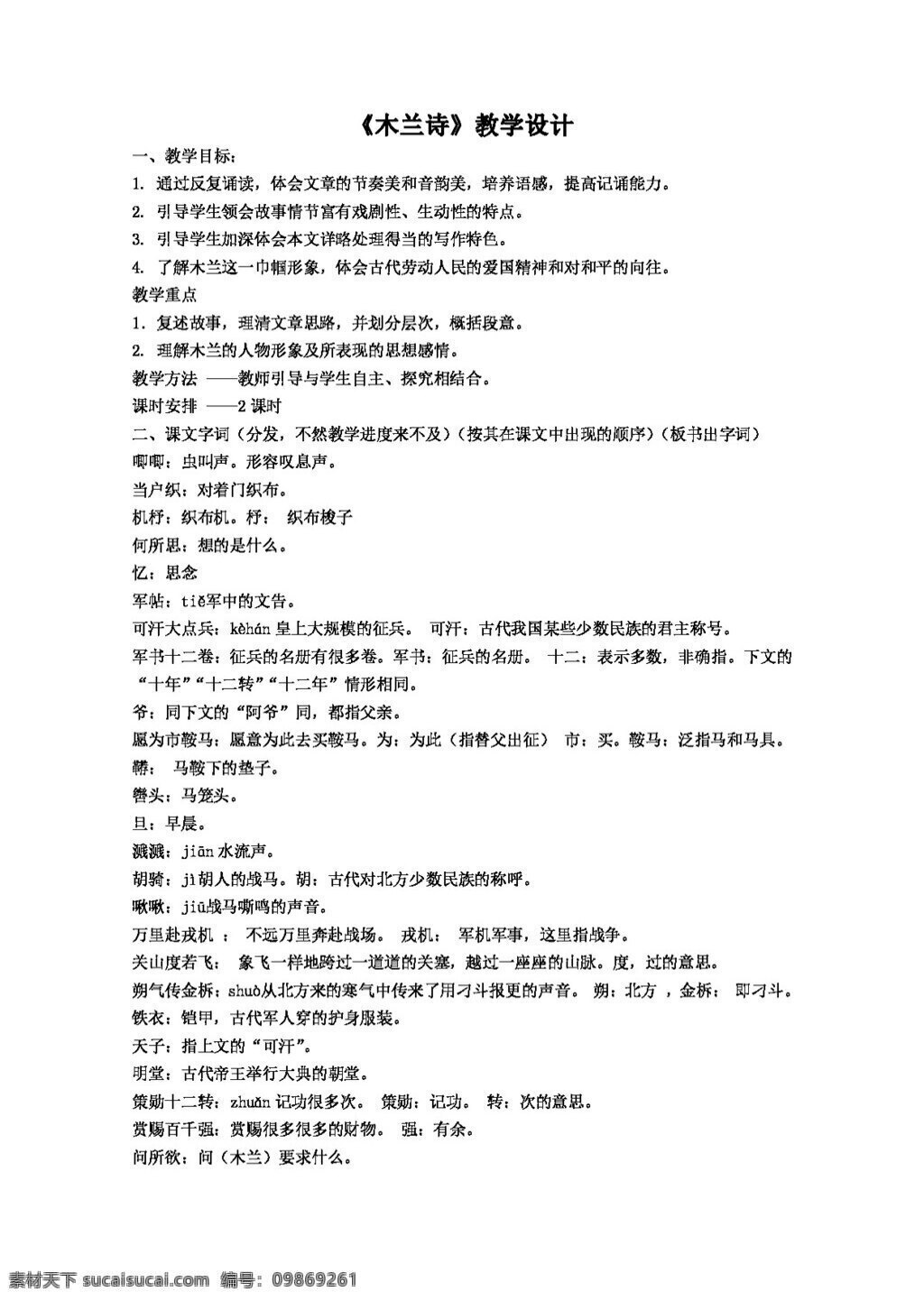 语文 人教 版 木兰 诗 教学设计 教案 人教版
