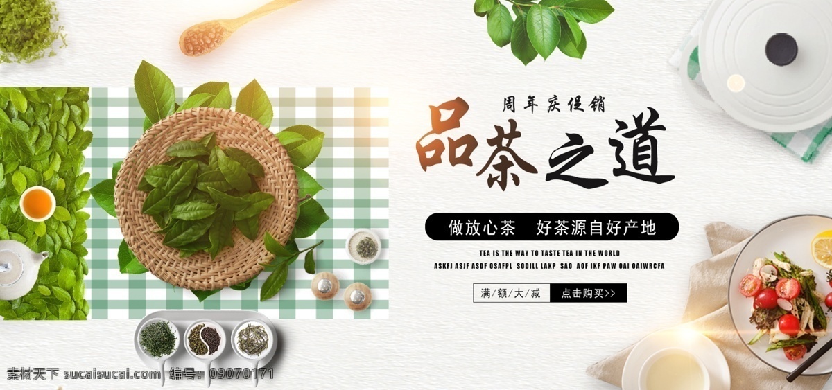 电商 淘宝 周年庆 绿色 茶叶 俯视 简约 促销 海报 banner 白色海报 俯视海报 绿 茶海报 茶叶海报 电商海报 品茶之道 简约海报 合成