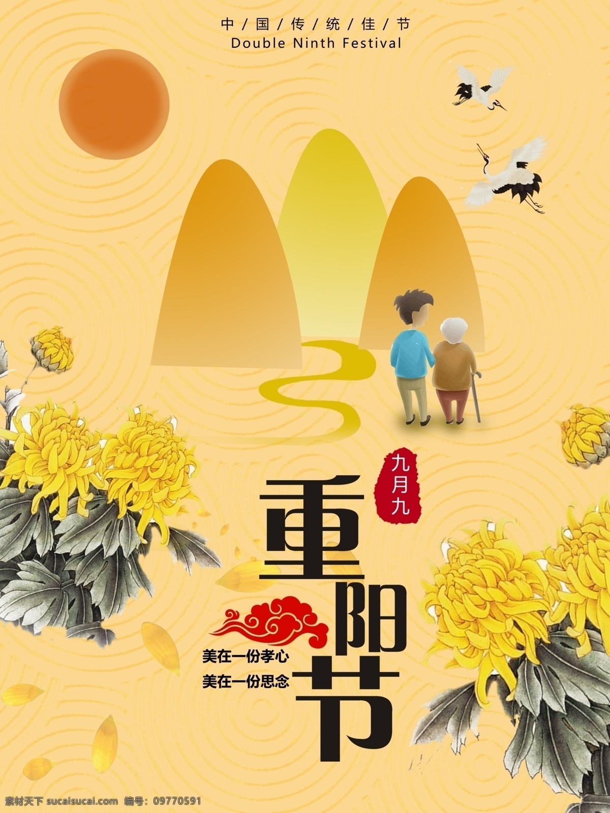黄色 卡通 手绘 重阳节 微 信 配 图 海报 微信配图 菊花 山峦 河流 老人 仙鹤 太阳 祥云 孝心 思念 九月九 传统佳节 宣传
