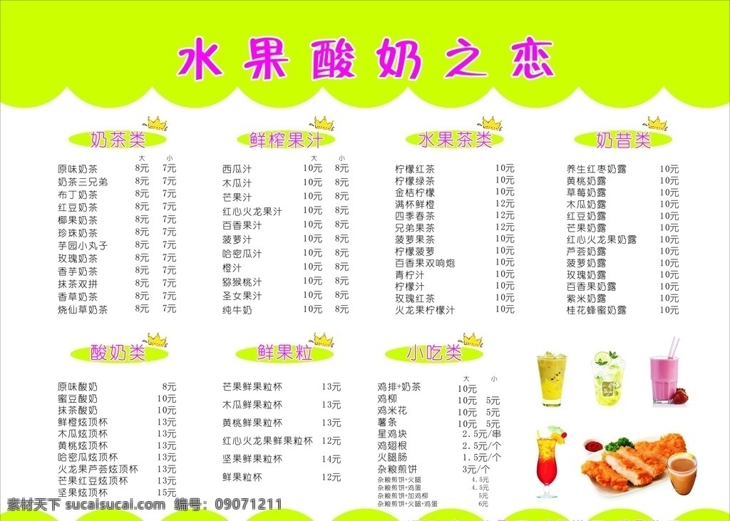 水果 酸奶 恋 价目表 酸菜 绿色背景 奶茶店 室内广告设计