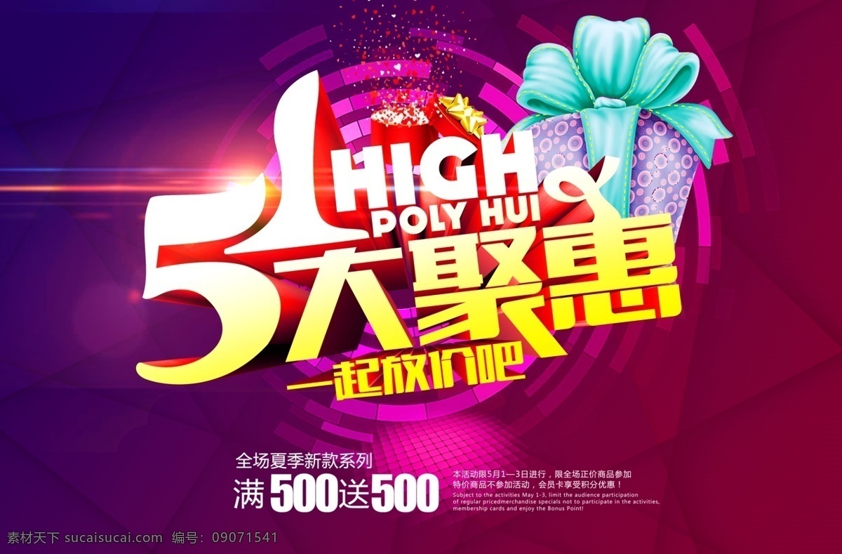 51海报 51活动海报 51吊旗 51活动地贴 51促销海报 五一海报 共享 分层