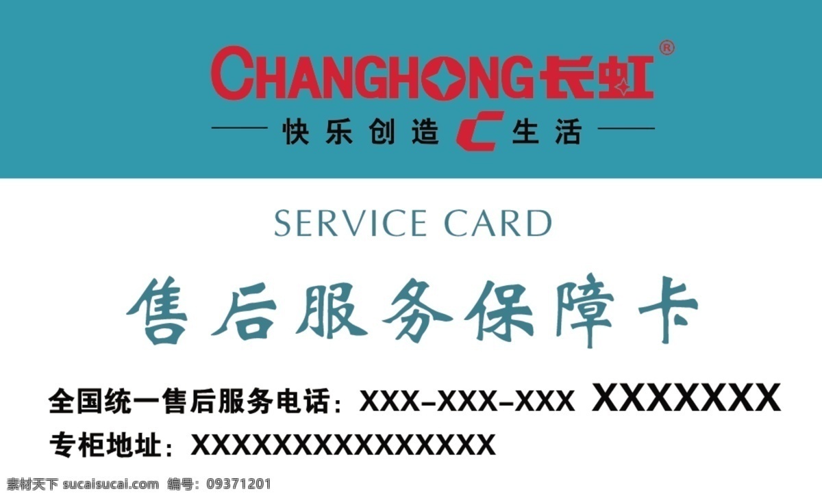 长虹 售后服务 保障卡 长虹名片 名片 卡片系列 名片卡片