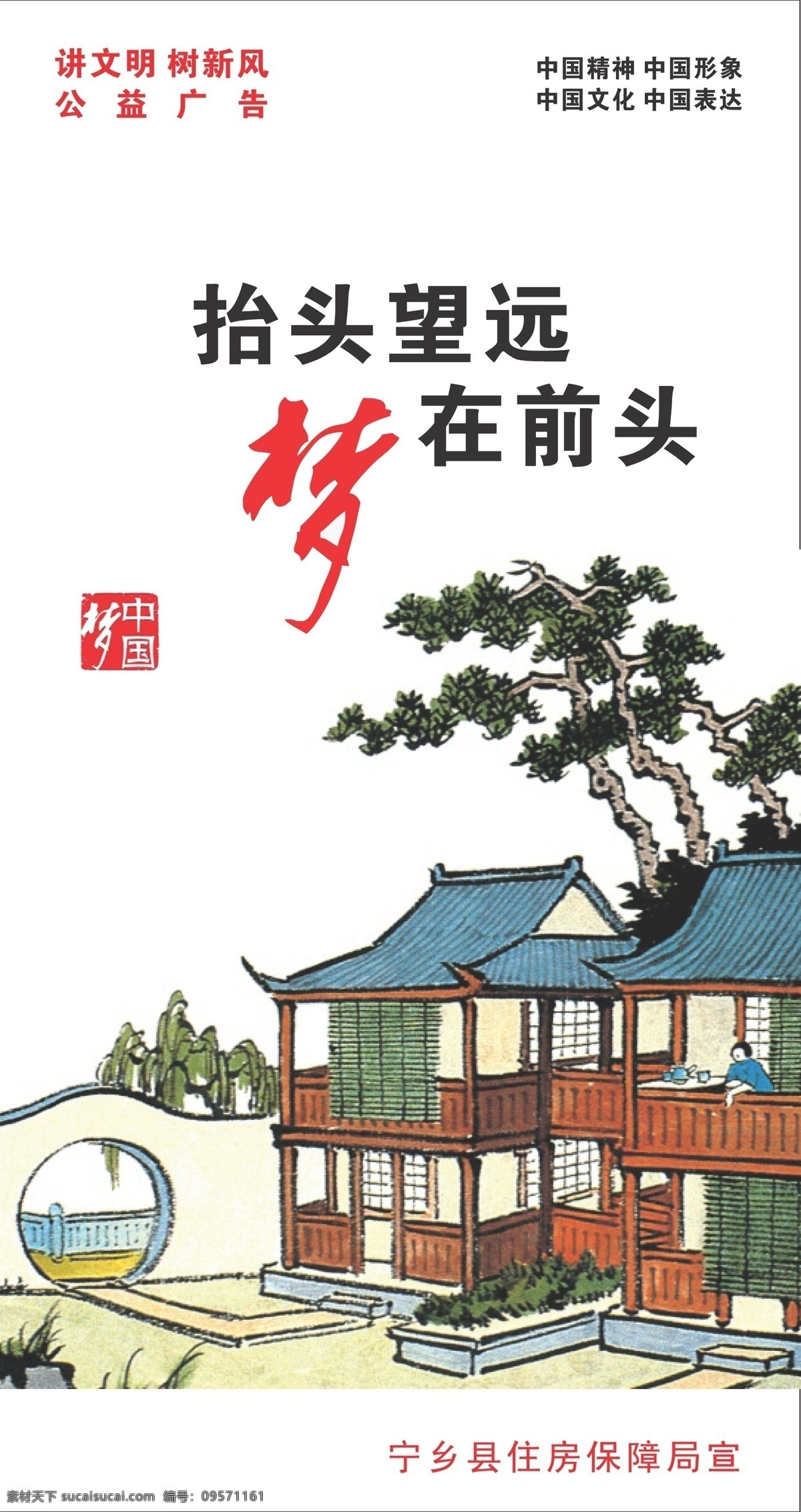 中国梦 中国精神 中国文化 中国表达 中国形象 讲文明 树新风 公益广告 梦 抬头望远 梦在前头 树 房子 人 院子 矢量