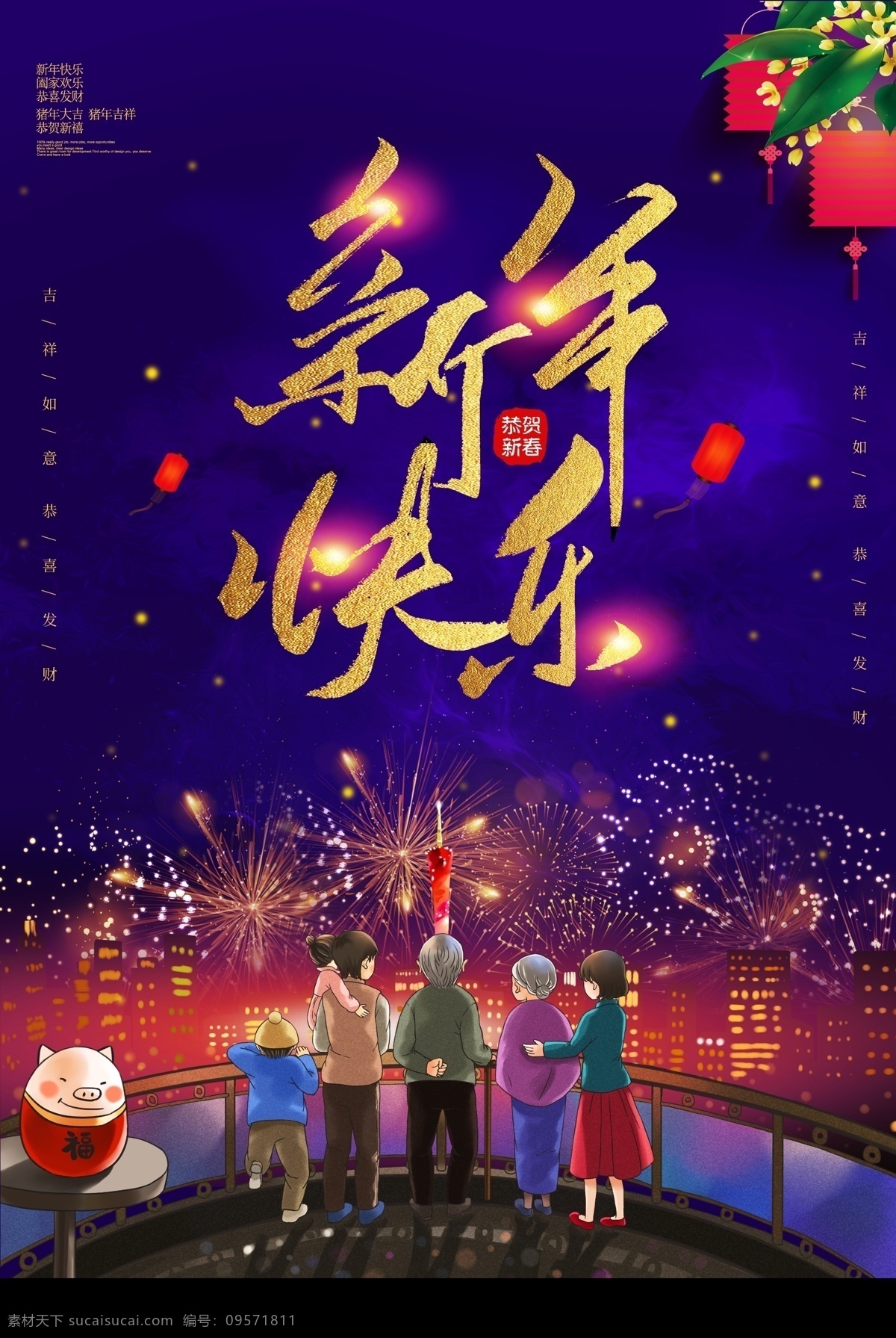大气 唯美 新年 快乐 海报 新年海报 新年快乐 新春 春节 节日海报 一家人 幸福过年 欢天喜地 大年