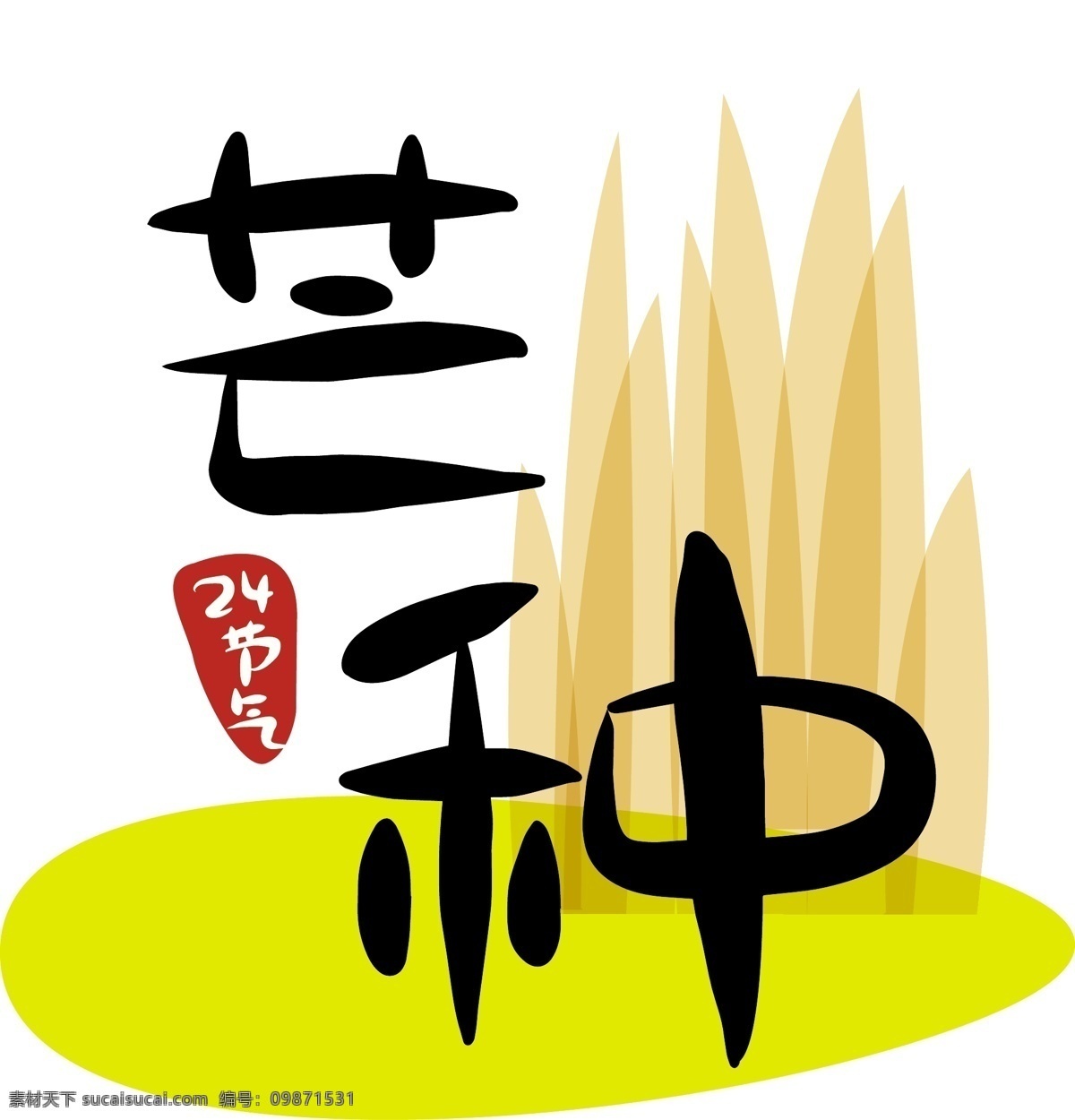 节气 芒种 二十四节气 原创 商用 元素 艺术 字 字体 小清新 创意 中国风 大气 唯美 24节气 手绘 传统 卡通 日系 复古 简约 毛笔字 矢量 文艺 水稻 麦子 稻田 稻子 耕种