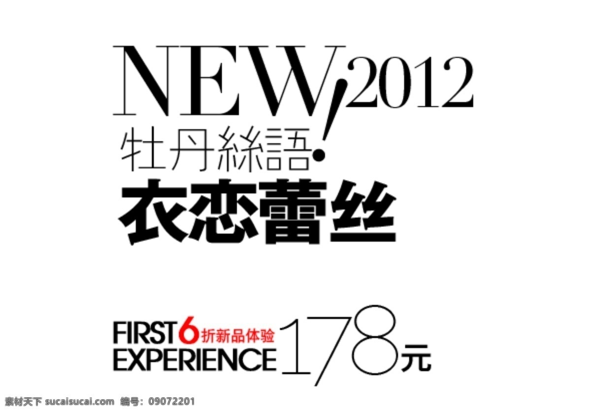 衣 恋 蕾丝 字体 排版 淘宝 海报 促销 常用 字体设计 字体排版 字体颜色拍配 活动 字体排版模板 白色