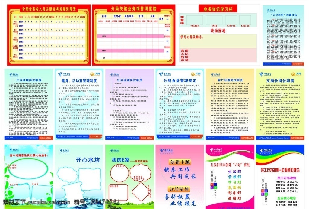 中国电信 企业 文化 制度 电信 天翼 制度牌 文化传播 明星榜 学习栏 六 好 班组 创建 目标 支局长 岗位职责 客户 经理 食堂管理 开心水坊 我的e家 行为准则 核心理念 其他设计 矢量