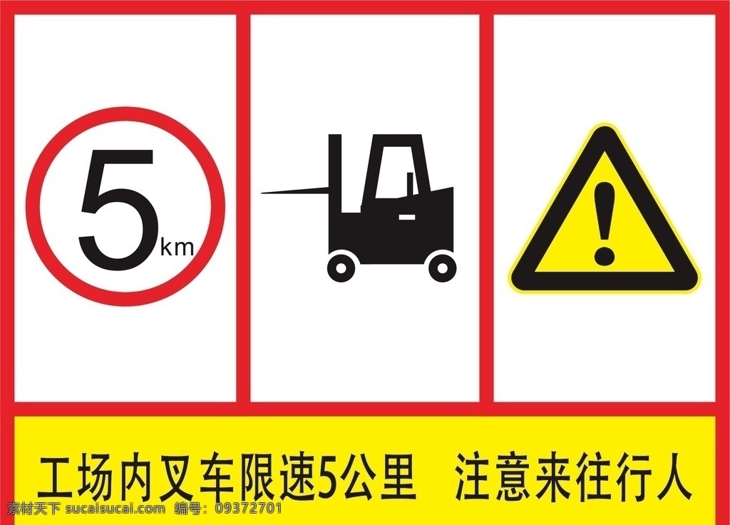 注意安全 叉车限速 来往行人注意 十公里 矢量 禁止标志 道路交通 生活百科