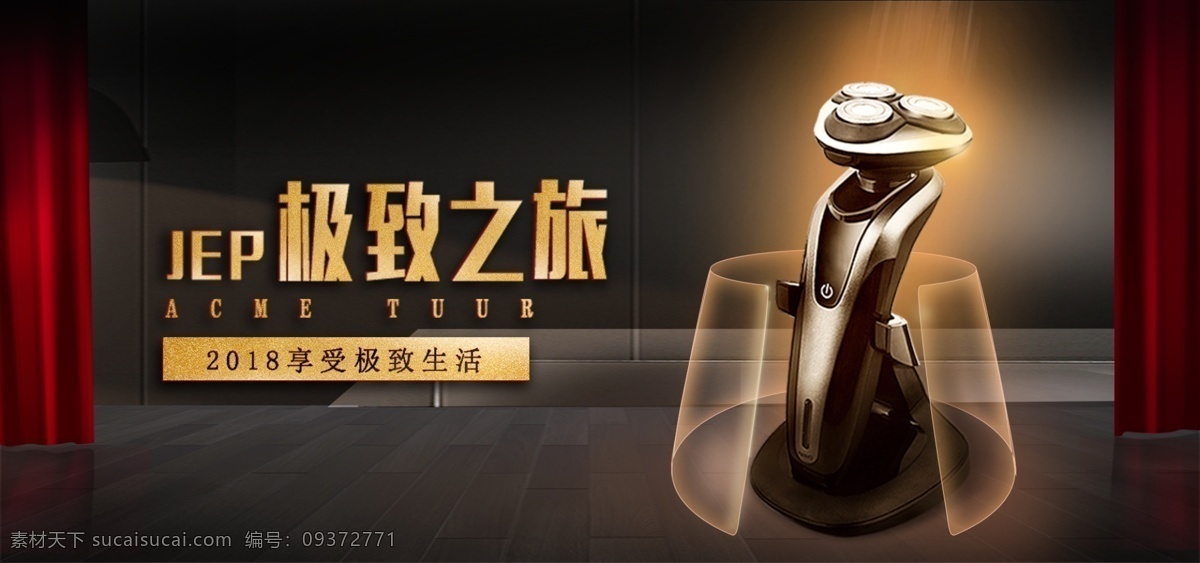 剃须刀 男士用品 黑色 舞台 红 帘 金色 质感 海报 光效 banner 炫酷 红帘 开幕 金属 大图