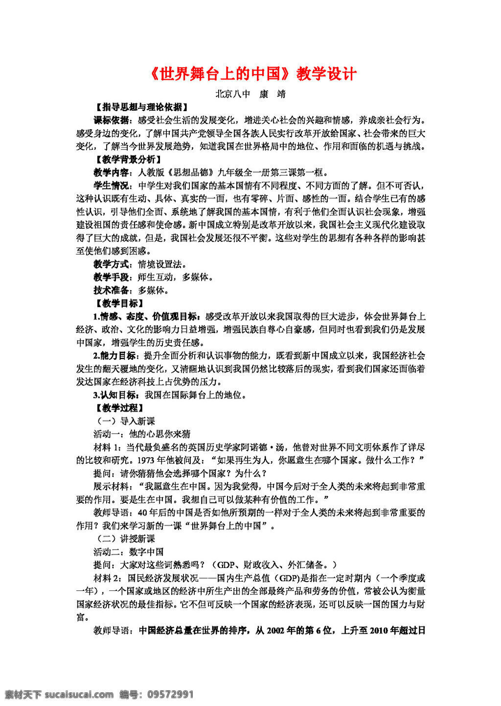九 年级 全 册 思想 品德 世界 舞台 上 中国 教案 思想品德