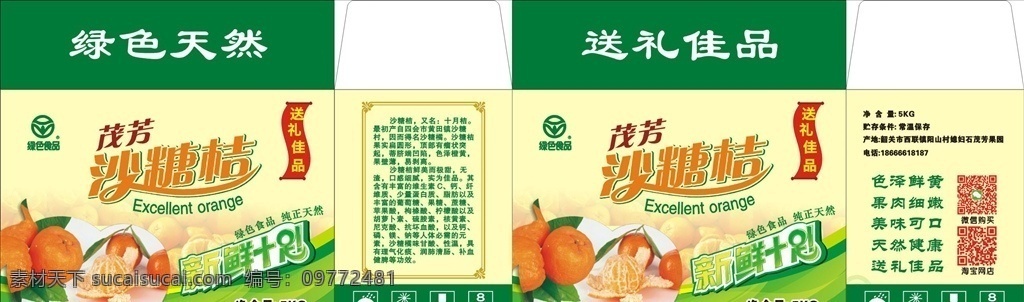 茂 芳 沙糖 桔 包装箱 展开 图 茂芳 沙糖桔 沙糖桔包装箱 包装设计