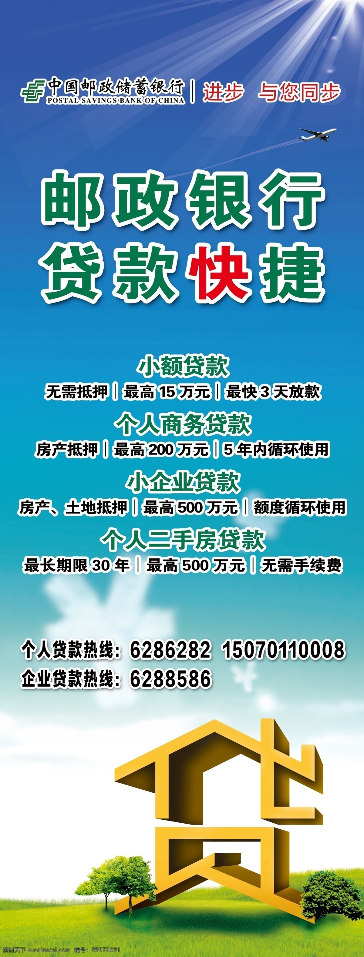 邮政贷款 商务贷款 邮政 贷款 邮政标志 邮政银行 小额贷款 个人商务贷款 小企业贷款 个人 二手房 蓝天 白天 阳光 草地 飞机 贷款快捷 阳光信贷 银行 展架 易拉宝 x展架 广告设计模板 源文件