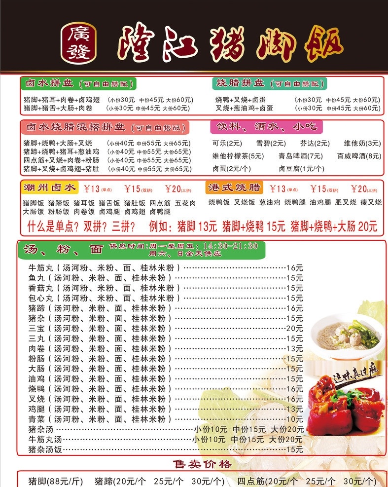 广发 隆 江 猪脚 饭 灯箱 广发猪脚饭 牛筋丸 牛肉丸 餐厅灯箱 菜单菜谱 矢量