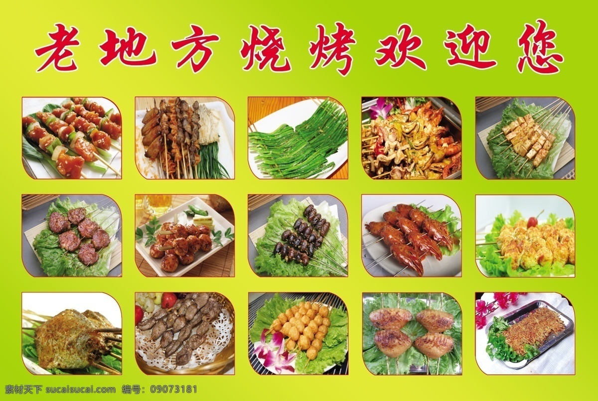 烧烤 烤串 鱼丸 菜串 蚕蛹 板筋 金针磨 烤翅 菜单菜谱 广告设计模板 源文件