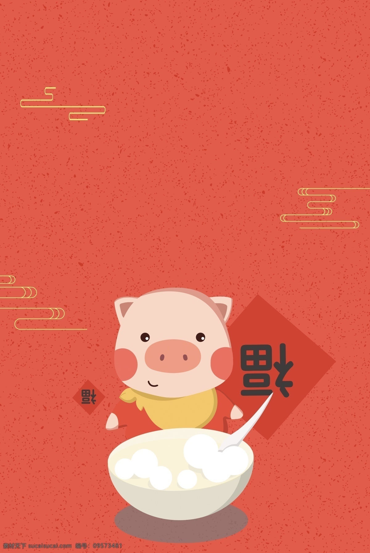 元宵节 卡通 猪年 元宵 活动 背景 卡通猪 汤圆 元宵活动 促销 海报 元宵打折 猪 吃汤圆