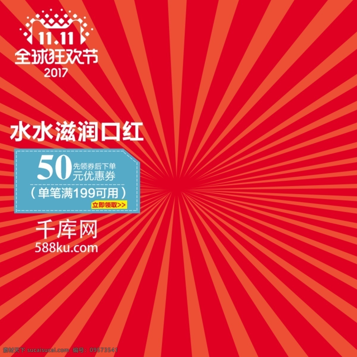 红色 双 口红 淘宝 直通 车主 图 双十 天猫 电商 直通车 主图 千库原创 源文件 背景 大图 双11 双11来了 双十一 全球狂欢节 节日促销 优