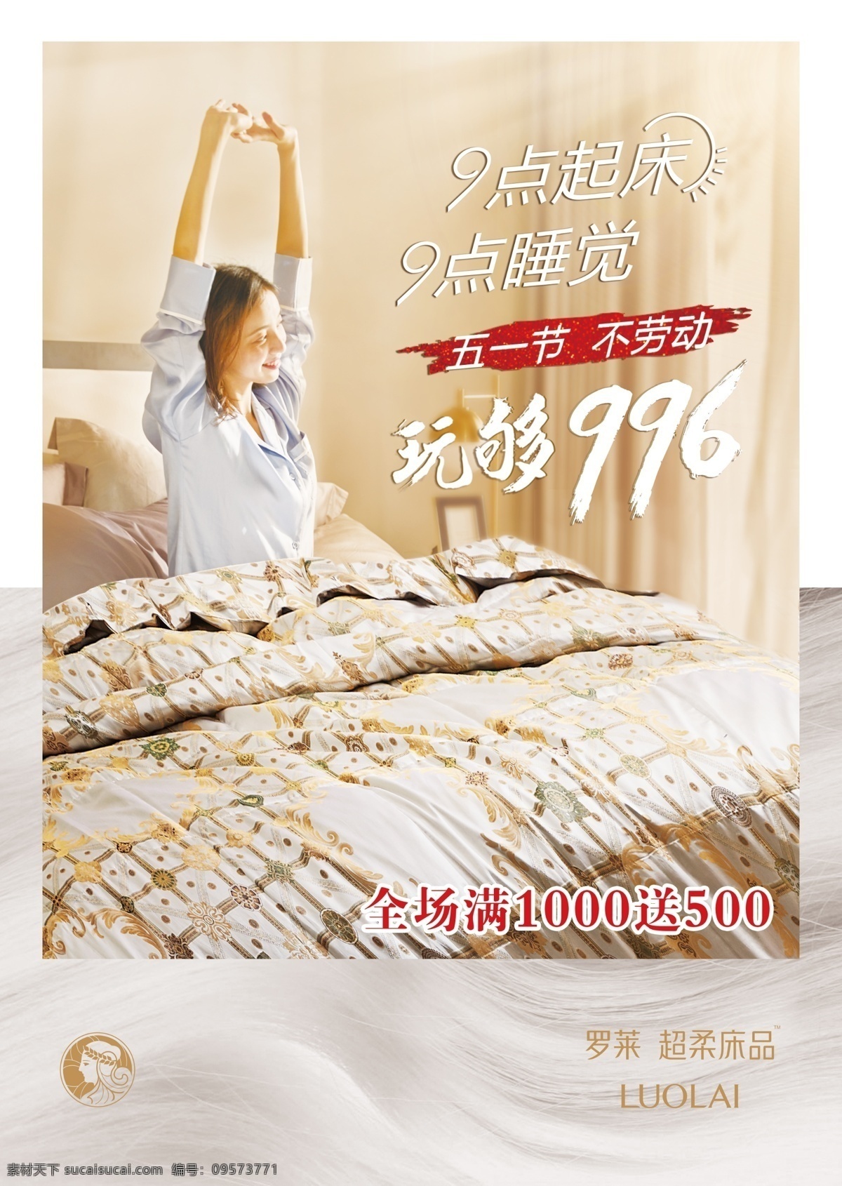 五一海报 罗莱家纺 玩够996 加班996 罗莱海报 家纺海报 沙发海报 家具海报