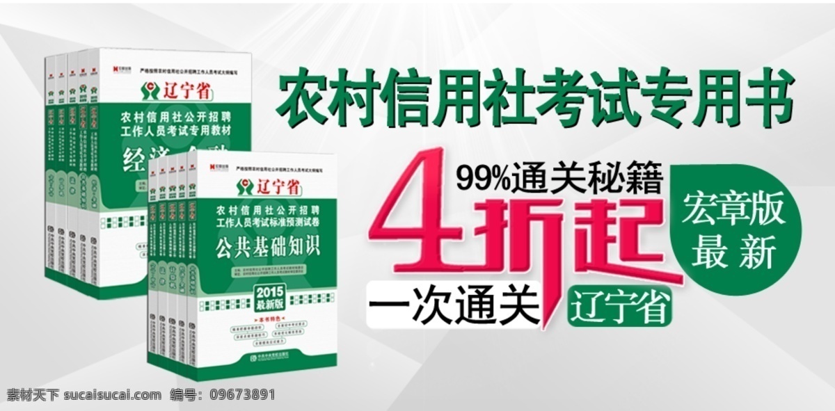 通关 秘籍 促销 淘宝 图书 小标 元素 农信社 4折起 一次通关 最新版 白色底 海报 原创设计 原创淘宝设计