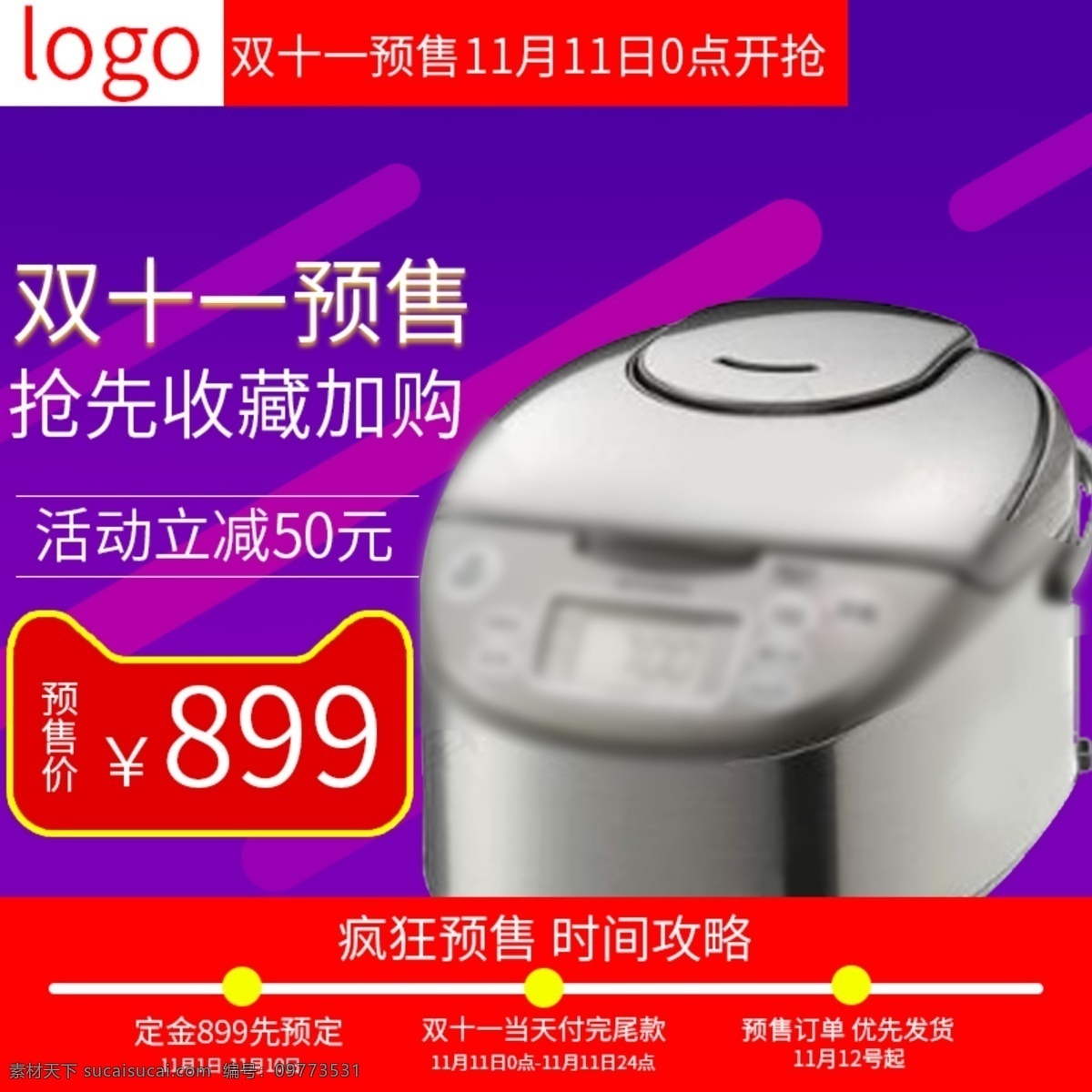 紫色 大气 双十 预售 电 饭 堡主 图 直通车 双十一 促销 主图 淘宝