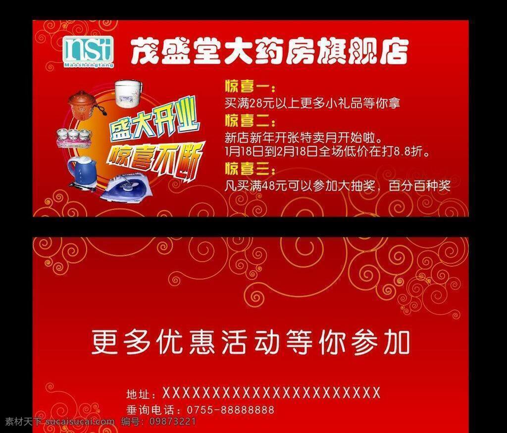 开业 信封 电器 红色 其他设计 设计图 药店 矢量 模板下载 开业信封 psd源文件