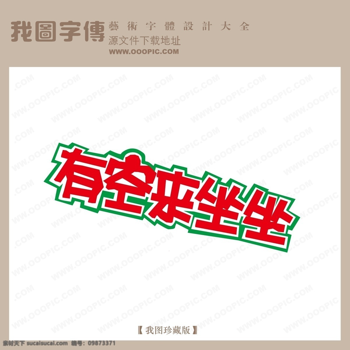 有空 坐坐 字体 设计艺术 字 pop 艺术 pop艺术字 创意美工字 美术字 有空来坐坐