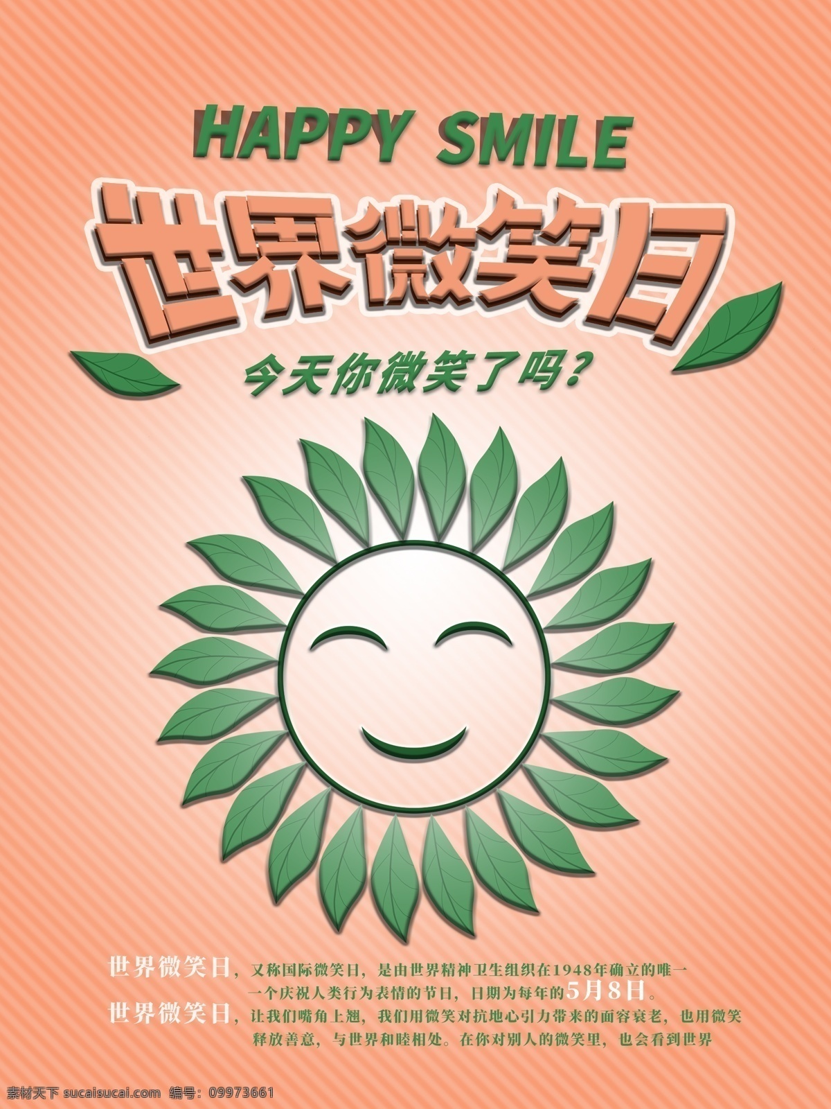 原创 绿色 粉色 简约 大气 世界 微笑 日 海报 公益 世界微笑日 绿叶 白色 节日海报 5月8日 五月八日 笑脸