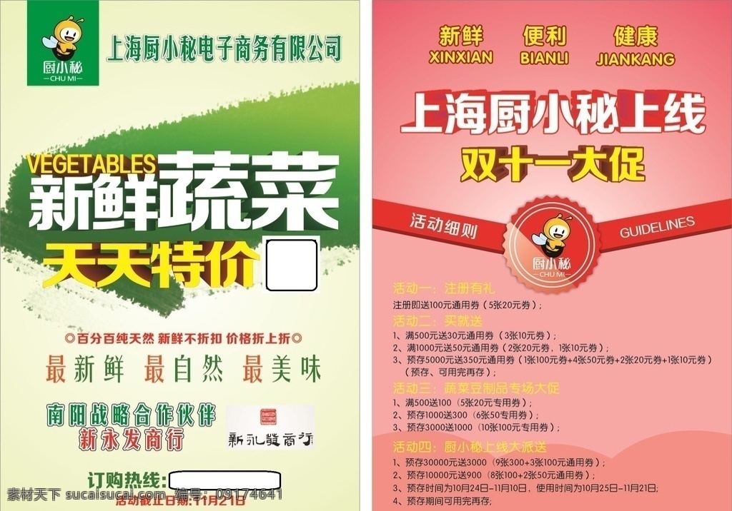 新鲜蔬菜单页 新鲜蔬菜 天天特价 商行单页 厨小秘 新永发